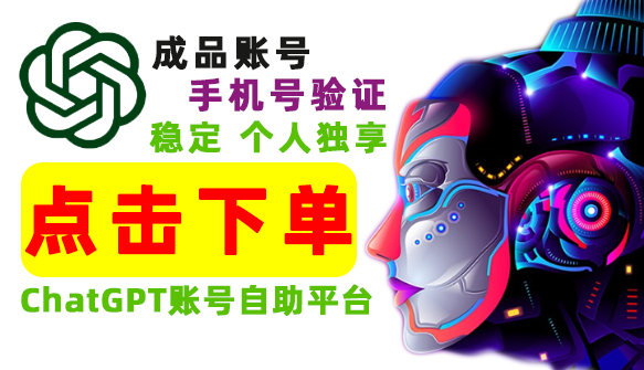 （网址导航）ChatGPT号成品号/注册验证自助下单平台